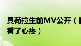 具荷拉生前MV公开（眼神演技令人惊叹让人看了心疼）