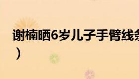 谢楠晒6岁儿子手臂线条（背部肌肉已见雏形）