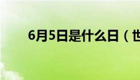 6月5日是什么日（世界环境日介绍）