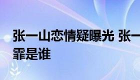 张一山恋情疑曝光 张一山的女朋友是谁 宋妍霏是谁