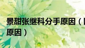 景甜张继科分手原因（网传有两点说法被扒出原因）