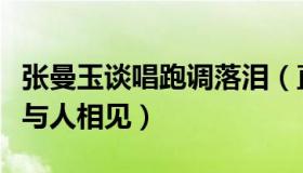 张曼玉谈唱跑调落泪（直言曾因为压力躲着不与人相见）