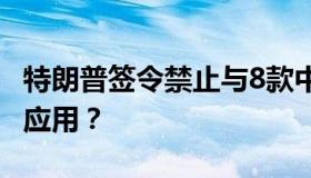 特朗普签令禁止与8款中国应用交易 都有哪些应用？