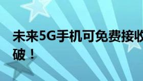 未来5G手机可免费接收电视节目 科技重大突破！