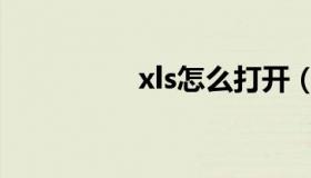 xls怎么打开（xls简介）