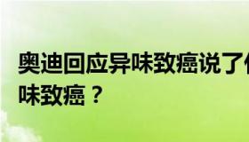 奥迪回应异味致癌说了什么？奥迪如何回应异味致癌？