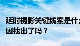 延时摄影关键线索是什么？巴黎圣母院起火原因找出了吗？