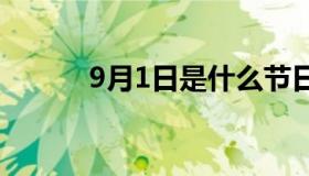 9月1日是什么节日（详解节日）