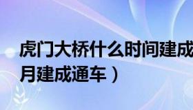 虎门大桥什么时间建成（虎门大桥1997年五月建成通车）