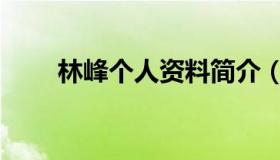 林峰个人资料简介（林峰资料介绍）