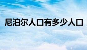 尼泊尔人口有多少人口 目前人口比例如何？