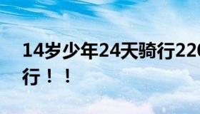 14岁少年24天骑行2200公里 带上爸爸去旅行！！