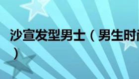 沙宣发型男士（男生时尚沙宣头发型推荐图片）