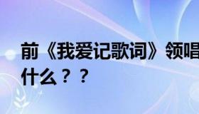 前《我爱记歌词》领唱跳楼去世 他都经历了什么？？