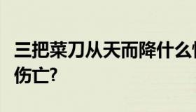 三把菜刀从天而降什么情况？事故有无致人员伤亡?