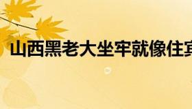 山西黑老大坐牢就像住宾馆 具体怎么回事？