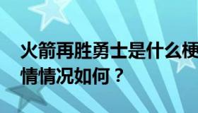 火箭再胜勇士是什么梗？火箭VS勇士得分详情情况如何？