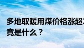 多地取暖用煤价格涨超2倍 煤炭涨价潮根源究竟是什么？