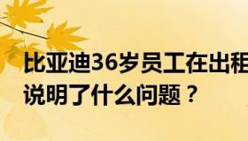 比亚迪36岁员工在出租屋猝死 他的打卡记录说明了什么问题？