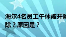 海尔4名员工午休被开除 为什么员工午休被开除？原因是？