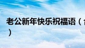 老公新年快乐祝福语（合适对老公的新年祝福）