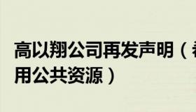 高以翔公司再发声明（希望事情能够避免再占用公共资源）