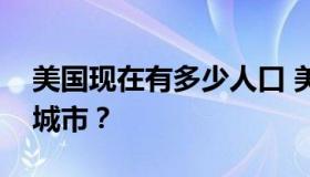 美国现在有多少人口 美国有多少个州多少个城市？