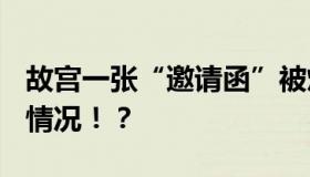 故宫一张“邀请函”被炒到1200元 到底什么情况！？