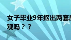 女子毕业9年抠出两套房 你认可她的“抠房”观吗？？