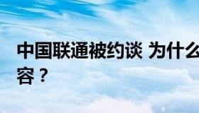 中国联通被约谈 为什么被约谈?约谈了哪些内容？