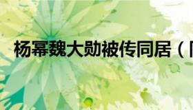 杨幂魏大勋被传同居（同款窗帘布成亮点）