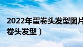 2022年蛋卷头发型图片（2022年冬季俏皮蛋卷头发型）