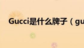 Gucci是什么牌子（gucci是哪个国家的）