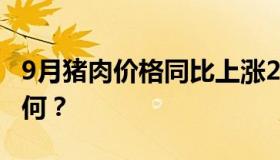 9月猪肉价格同比上涨25.5% 未来猪价走势如何？