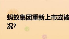 蚂蚁集团重新上市或被推迟半年 这是什么情况?