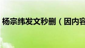 杨宗纬发文秒删（因内容有些劲爆引发热议）