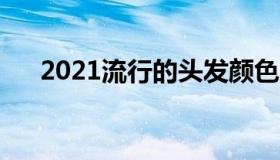 2021流行的头发颜色（让你酷炫一夏）