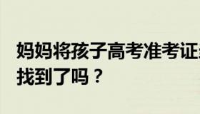 妈妈将孩子高考准考证当废品卖了是咋回事？找到了吗？