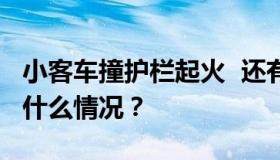 小客车撞护栏起火  还有一名4个月大的婴儿！什么情况？