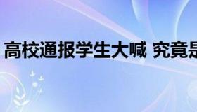 高校通报学生大喊 究竟是怎么回事呢？【图】