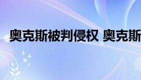 奥克斯被判侵权 奥克斯赔偿格力4000万元