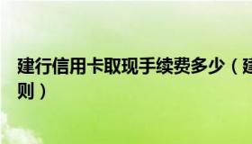 建行信用卡取现手续费多少（建行信用卡取现手续费收取规则）