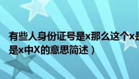 有些人身份证号是x那么这个x是什么意思（有些人身份证号是x中X的意思简述）