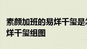 素颜加班的易烊千玺是怎样的？素颜加班的易烊千玺组图