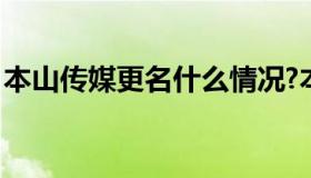 本山传媒更名什么情况?本山传媒改啥名字了?