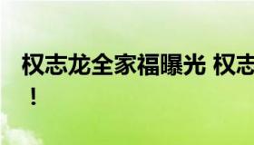 权志龙全家福曝光 权志龙26日退伍状态超好！