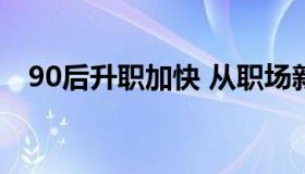 90后升职加快 从职场新人到总监仅需4年