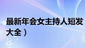 最新年会女主持人短发（气质文艺两不缺发型大全）