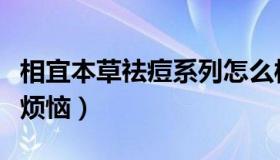 相宜本草祛痘系列怎么样（让你的青春不再有烦恼）