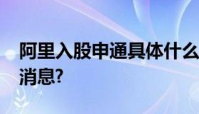 阿里入股申通具体什么情况?公告发布了什么消息?